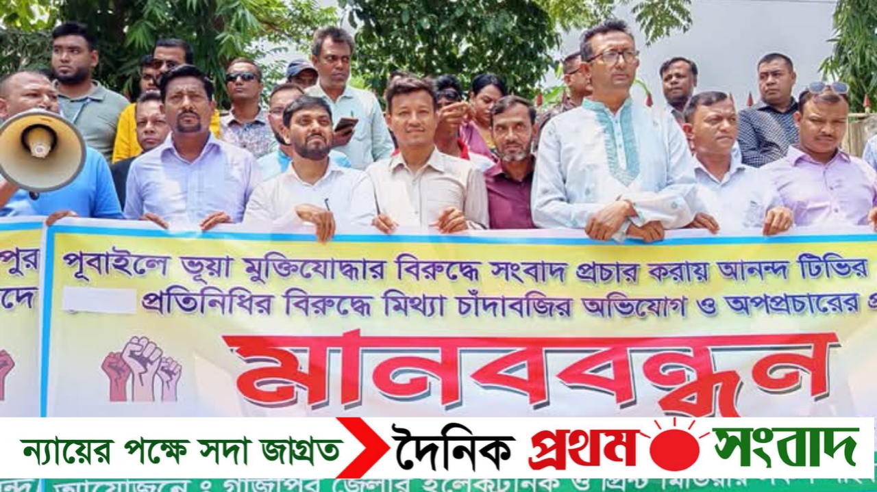 গাজীপুরে আনন্দ টিভির সাংবাদিক শাকিলের বিরুদ্ধে মিথ্যা অভিযোগের প্রতিবাদে সাংবাদিকদের মানববন্ধন