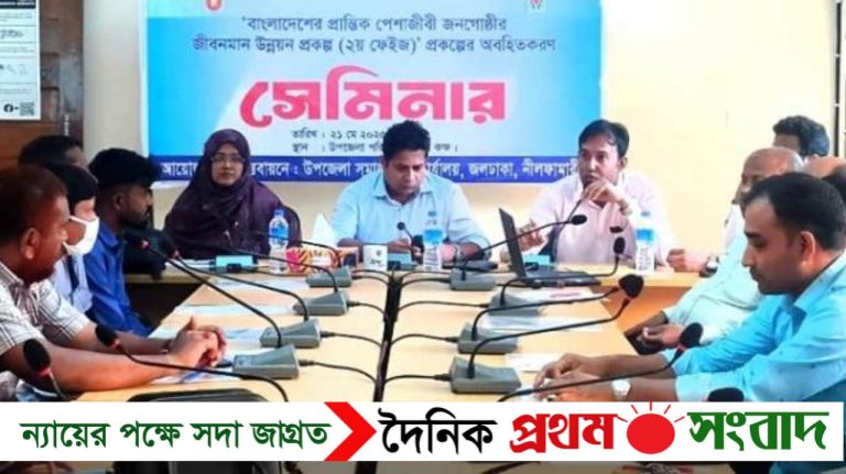 জলঢাকায় প্রান্তিক জনগোষ্ঠীর জীবনমান উন্নয়নে অবহিতকরণ শীর্ষক সেমিনার