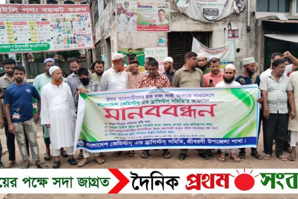 শ্রীবরদীতে ৪ দফা দাবিতে কেমিস্টস এন্ড ড্রাগিস্টিস সমিতির মানববন্ধন