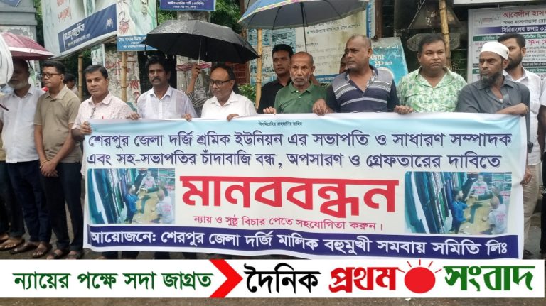 শেরপুরে দর্জি শ্রমিক নেতাদের চাঁদার প্রতিবাদে মালিক সমিতির মানববন্ধন