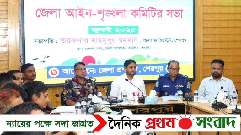 শেরপুরে জেলা আইন-শৃঙ্খলা কমিটির সভা অনুষ্ঠিত