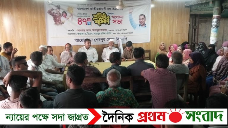 শেরপুরে বিএনপি’র ৪৭ তম প্রতিষ্ঠা বার্ষিকী পালন