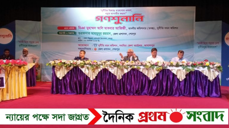 শেরপুরে দুর্নীতি দমন কমিশন-দুদকের ১৮৪তম গণশুনানি অনুষ্ঠিত