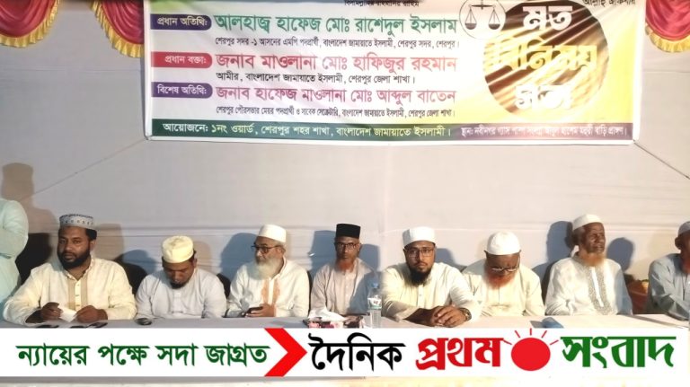 শেরপুরে জামায়াতে ইসলামীর মতবিনিময় সভা অনুষ্ঠিত