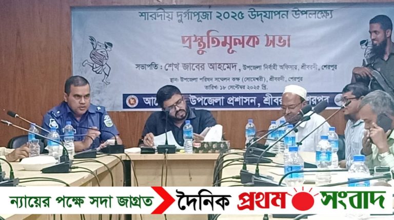 শ্রীবরদীতে দুর্গাপূজা উপলক্ষে প্রস্তুতিমূলক সভা অনুষ্ঠিত