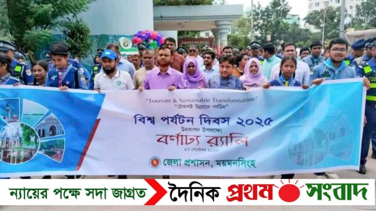 ময়মনসিংহে বিশ্ব পর্যটন দিবস উপলক্ষ্যে বর্ণাঢ্য র‍্যালি অনুষ্ঠিত