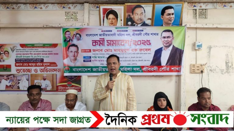 শ্রীবরদী পৌর মহিলা দলের কর্মী সমাবেশ অনুষ্ঠিত