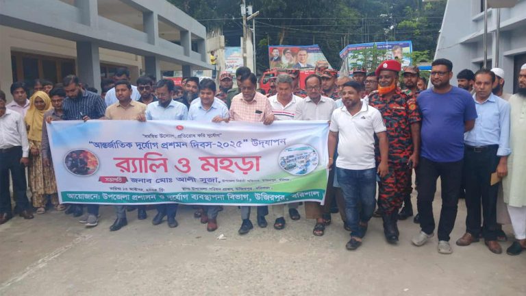 উজিরপুরে আন্তর্জাতিক দুর্যোগ প্রশমন দিবস উপলক্ষে র‍্যালী ও মহড়া, আলোচনা সভা অনুষ্ঠিত