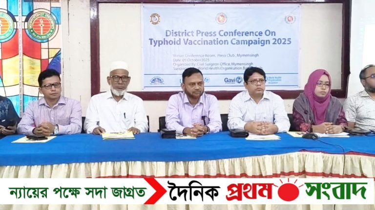 টাইফয়েড টিকাদান ক্যাম্পেইন বিষয়ক প্রেস কনফারেন্স ময়মনসিংহে অনুষ্ঠিত