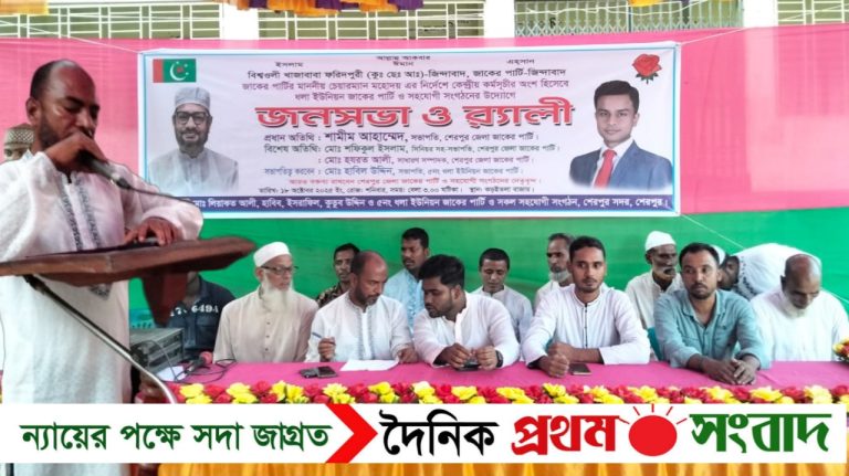 শেরপুরে জাকের পার্টির জনসভা ও র‍্যালী অনুষ্ঠিত