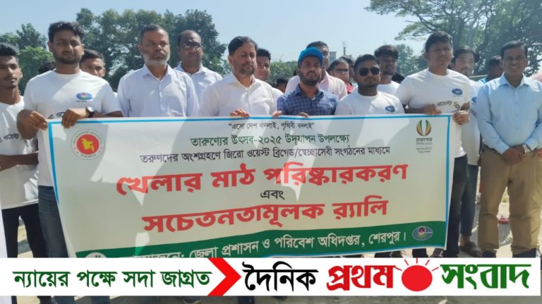 শেরপুরে পরিবেশ অধিদপ্তরের উদ্যোগে খেলার মাঠ পরিস্কারকরণ এবং সচেতনতামূলক র‌্যালি অনুষ্ঠিত