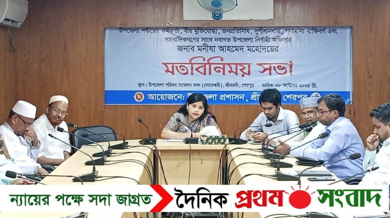শ্রীবরদীতে নবাগত উপজেলা নির্বাহী অফিসার মনীষা আহমেদের মতবিনিময় সভা অনুষ্ঠিত