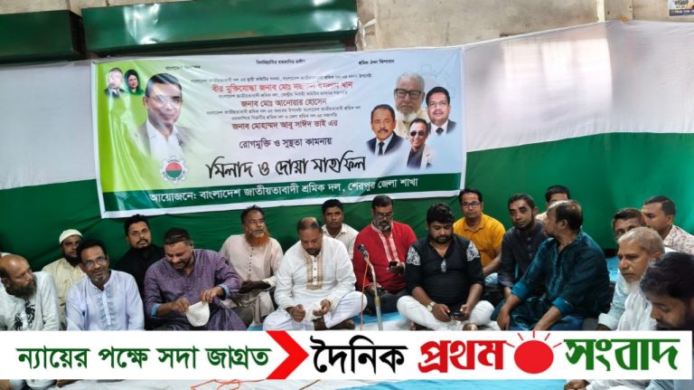 শেরপুরে অসুস্থ শ্রমিক নেতাদের রোগমুক্তি কামনায় জেলা শ্রমিক দলের দোয়া ও মিলাদ মাহফিল