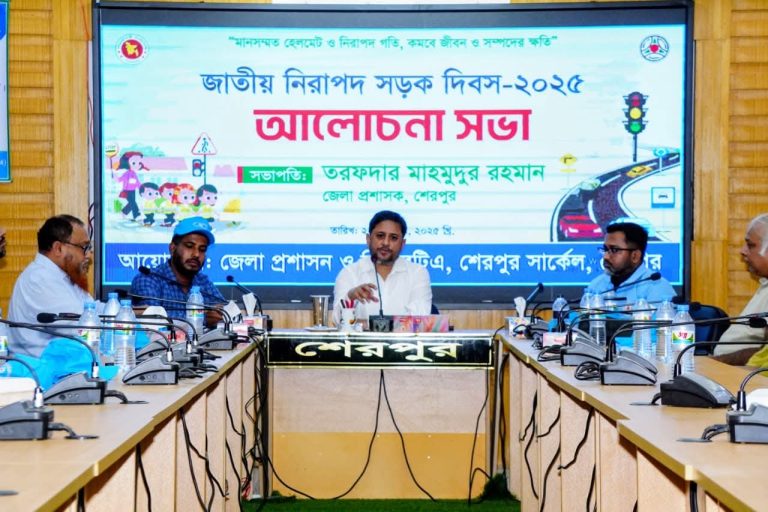 শেরপুরে জাতীয় নিরাপদ সড়ক দিবস উদযাপন উপলক্ষে আলোচনা সভা অনুষ্ঠিত