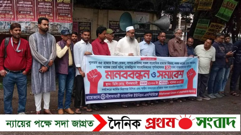 নীলফামারীতে বৃষ্টি উপেক্ষা করে ২১ দফা দাবিতে মানববন্ধন করেছে সাংবাদিকরা