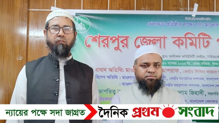শেরপুরে বাংলাদেশ খেলাফত মজলিসের জেলা কমিটির সভাপতি মাও: শফিকুল, সম্পাদক মুফতী আবুল বাশার