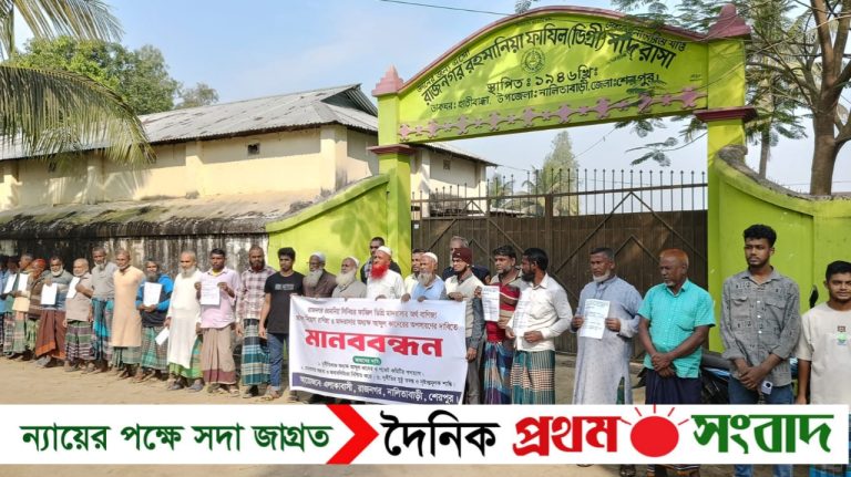 নালিতাবাড়ীতে মাদরাসার অবৈধ নিয়োগ বাণিজ্যের প্রতিবাদে অধ্যক্ষের বিরুদ্ধে এলাকাবাসীর মানববন্ধন