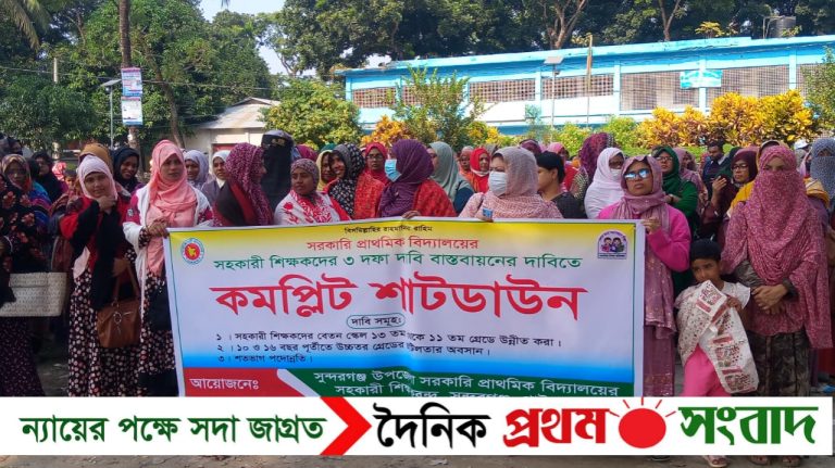 সুন্দরগঞ্জে ৩ দফা দাবি বাস্তবায়নের দাবিতে সহকারী শিক্ষকদের কমপ্লিট শাটডাউন