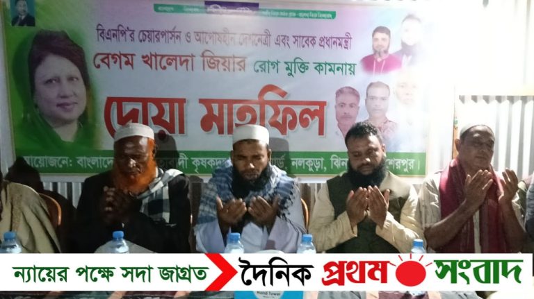 বেগম খালেদা জিয়ার রোগমুক্তি কামনায় ঝিনাইগাতীতে কৃষকদলের দোয়া মাহফিল