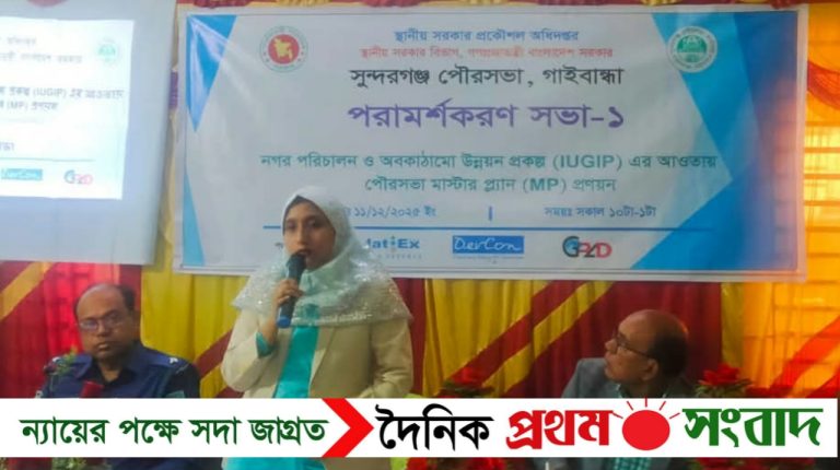 সুন্দরগঞ্জ পৌরসভার মাস্টার প্ল্যান প্রণয়ন পরামর্শক সভা অনুষ্ঠিত
