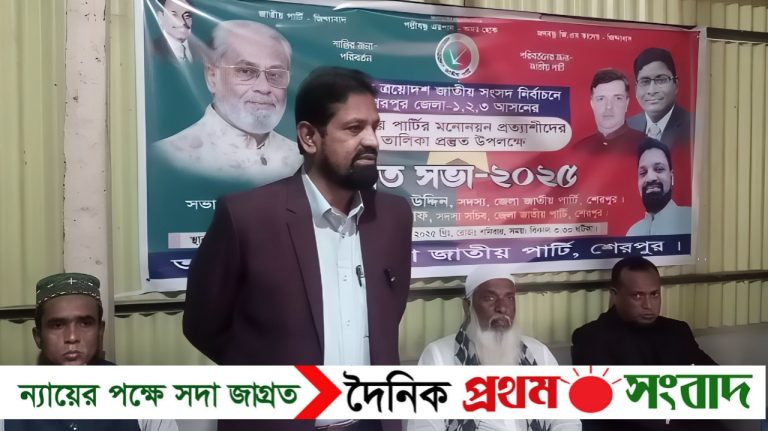 শেরপুরের ৩টি আসনে জাতীয় পার্টির মনোনয়ন প্রত্যাশীদের তালিকা প্রস্তুত উপলক্ষে বর্ধিত সভা