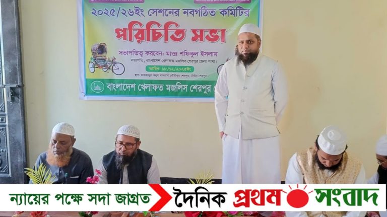 শেরপুরে বাংলাদেশ খেলাফত মজলিসের নবগঠিত কমিটির পরিচিতি সভা অনুষ্ঠিত