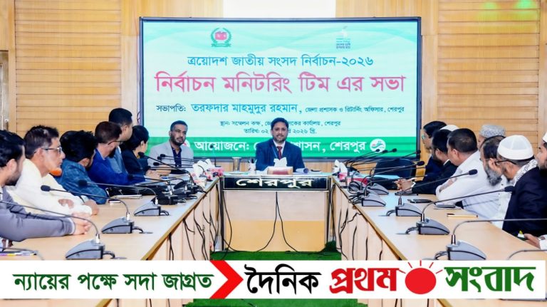 শেরপুরে নির্বাচন মনিটরিং টিমের সভা অনুষ্ঠিত