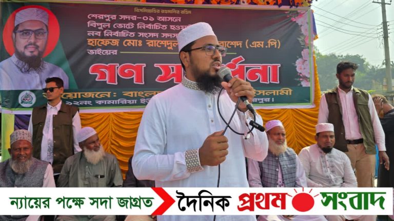 চাঁদাবাজদের জায়গা শেরপুরে হবে না : এমপি হাফেজ রাশেদুল ইসলাম