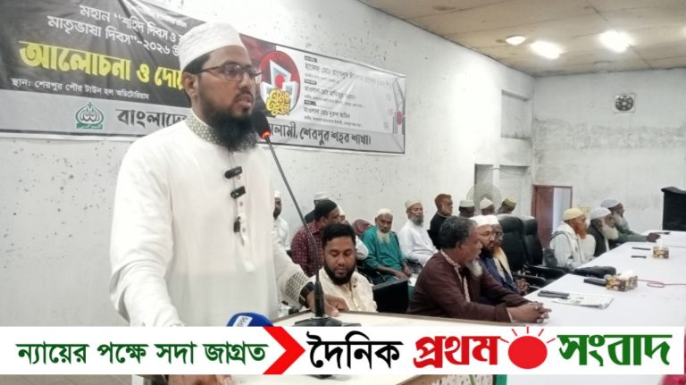 শেরপুরে মহান শহিদ দিবস ও আন্তর্জাতিক মাতৃভাষা দিবস উপলক্ষে আলোচনা ও দোয়া মাহফিল