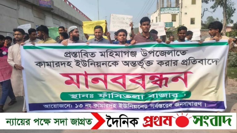 মহিমাগঞ্জ উপজেলাতে কামারদহ ইউনিয়নকে অন্তর্ভুক্ত করার প্রতিবাদে মানববন্ধন
