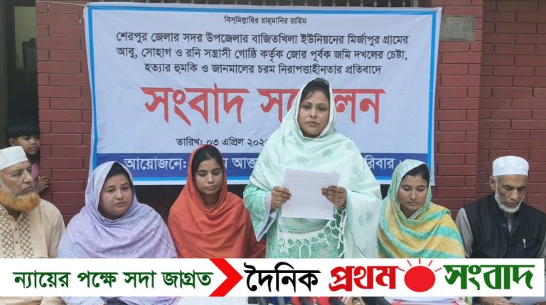 শেরপুরে জমি দখলের চেষ্টা, প্রাণনাশের হুমকি ও নিরাপত্তাহীনতার প্রতিবাদে সংবাদ সম্মেলন