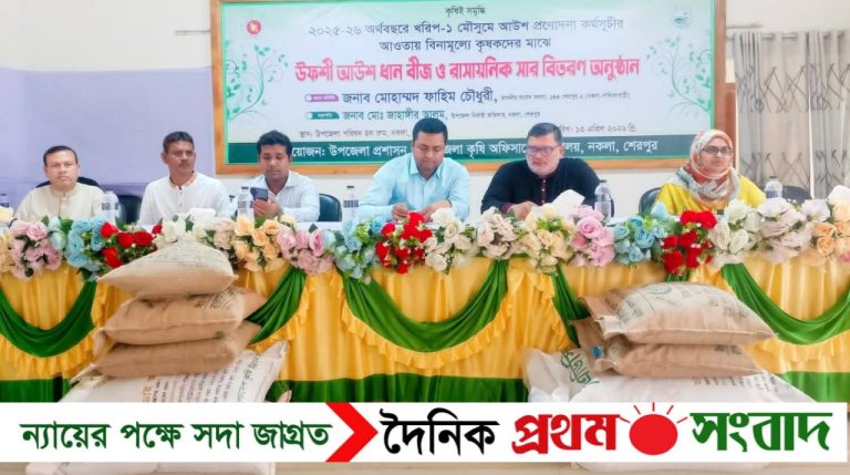 নকলায় কৃষকদের মাঝে বিনামূল্যে বীজ ও রাসায়নিক সার বিতরণ