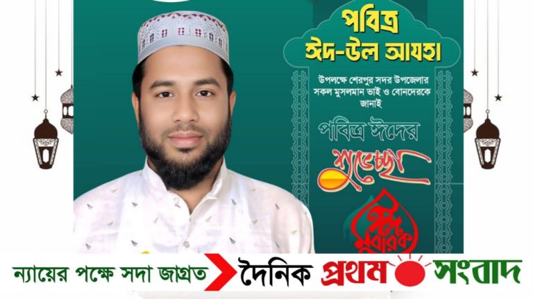 শেরপুর সদর উপজেলাবাসীকে ঈদুল আযহার শুভেচ্ছা জানালেন প্রভাষক জাহিদ আনোয়ার