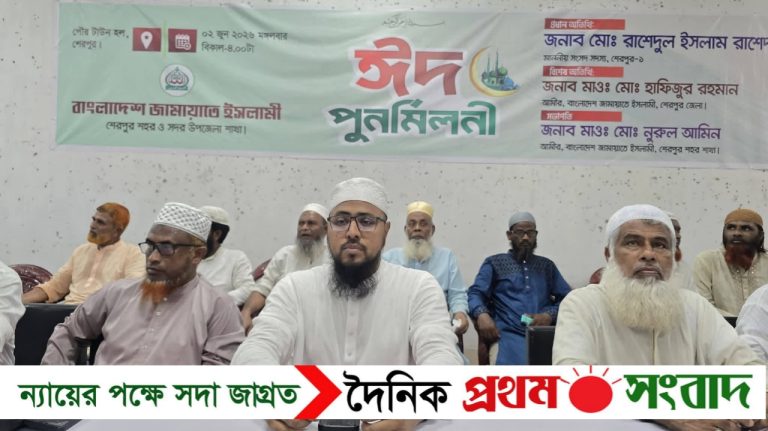 শেরপুরে জামায়াতে ইসলামীর উদ্যোগে ঈদ পুনর্মিলনী অনুষ্ঠিত
