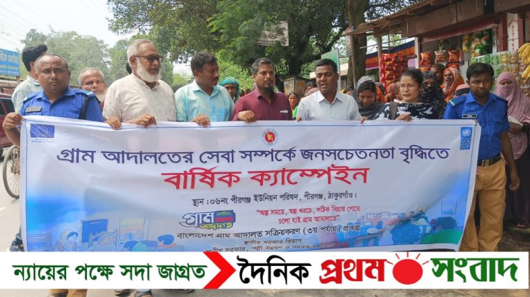 পীরগঞ্জে গ্রাম আদালত সেবা সম্পর্কে জনসচেতনতা বৃদ্ধিতে বার্ষিক ক্যাম্পেইন অনুষ্ঠিত