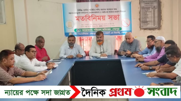 শেরপুরে নিষিদ্ধ ঘোষিত পলিথিন শপিং ব্যাগের ব্যবহার বন্ধে মতবিনিময় সভা অনুষ্ঠিত