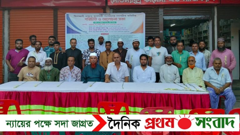 তিনআনী বাজার ব্যবসায়ী সংগঠনের নবগঠিত কমিটির পরিচিতি ও আলোচনা সভা