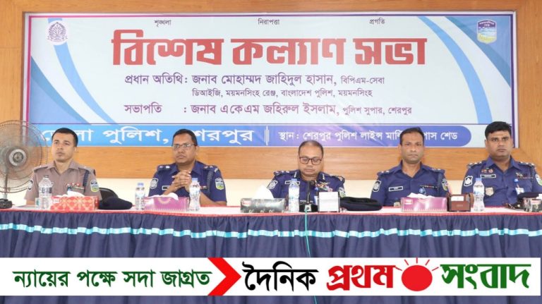 শেরপুর জেলা পুলিশের বিশেষ কল্যাণ সভা অনুষ্ঠিত