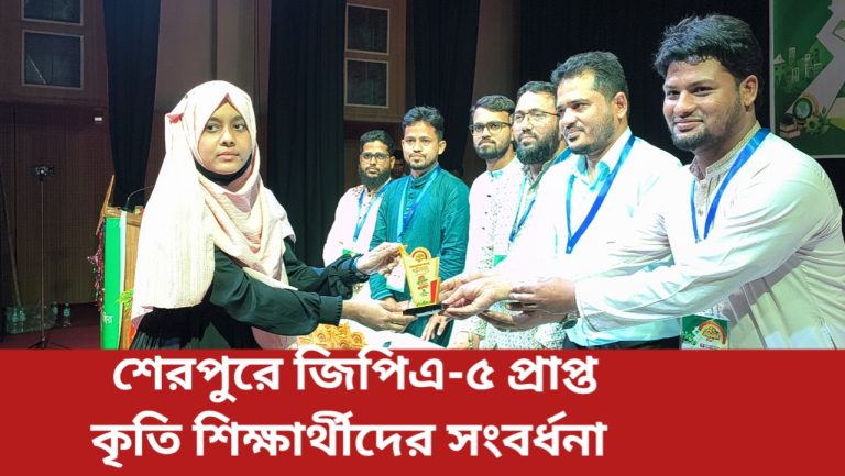 শেরপুরে জিপিএ-৫ প্রাপ্ত কৃতি শিক্ষার্থীদের সংবর্ধনা দিলো ইসলামী ছাত্রশিবির