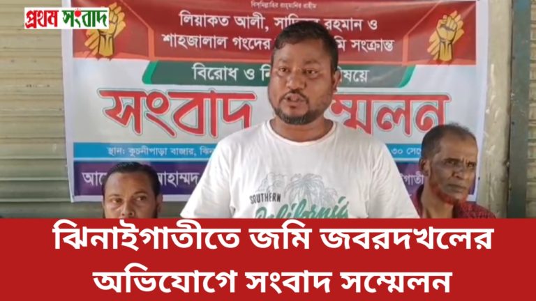 ঝিনাইগাতীতে বসতভিটা নিয়ে বিরোধ, জবরদখল ও হুমকির অভিযোগে সংবাদ সম্মেলন