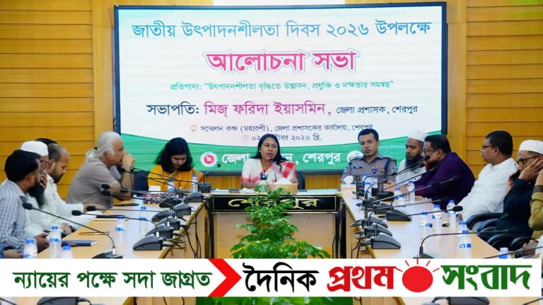 শেরপুরে জাতীয় উৎপাদনশীলতা দিবস উপলক্ষে আলোচনা সভা অনুষ্ঠিত