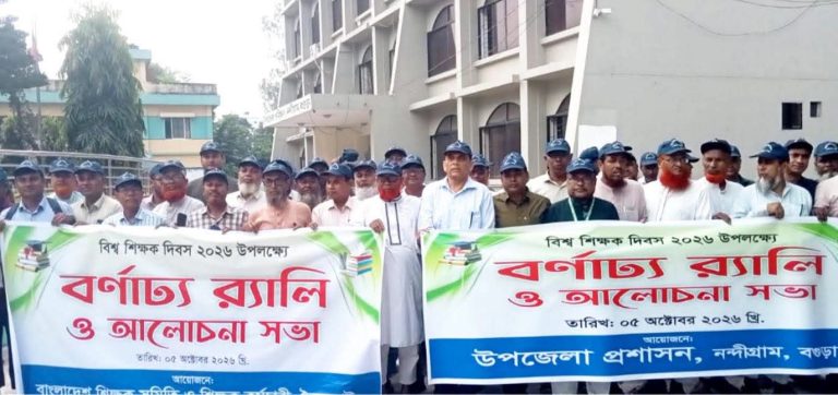 নন্দীগ্রামে বিশ্ব শিক্ষক দিবসের র‍্যালী ও আলোচনা সভা অনুষ্ঠিত